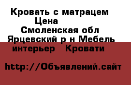 Кровать с матрацем › Цена ­ 1 500 - Смоленская обл., Ярцевский р-н Мебель, интерьер » Кровати   